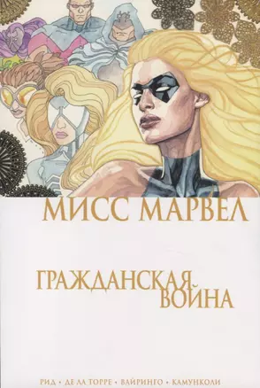 Мисс Марвел. Гражданская война — 2769248 — 1