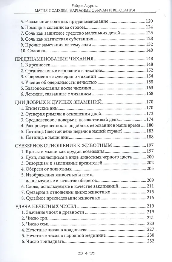 Книга Магия подковы: народные обычаи и верования (Роберт Лоуренс) — 3