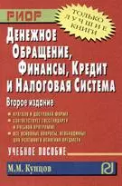 Денежное обращение, финансы, кредит и налоговая система : Учебное пособие - 2-е изд. — 7180425 — 1