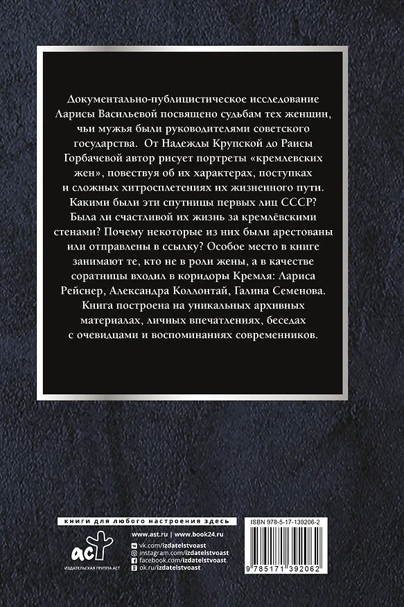 Книга Кремлевские жены (Лариса Васильева) — 2