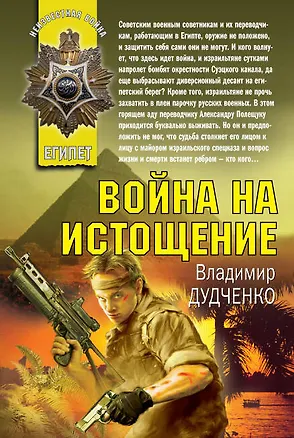 Книга Война на истощение: роман (Владимир Дудченко)