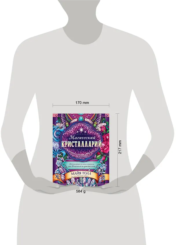 Книга Магический кристалларий. Вдохновляющие послания и ритуалы от 36 камней и кристаллов (+36 карт) (М. Толл) — 6