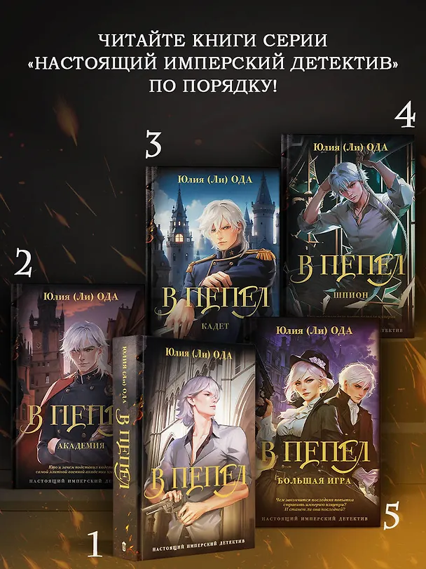 Книга В пепел. Шпион (Юлия Ода) — 7
