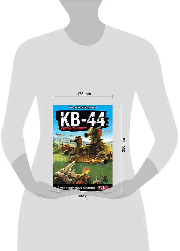 Книга Gerand: КВ-44 – стеной за Родину (Графический роман) (Станислав Горин) — 11
