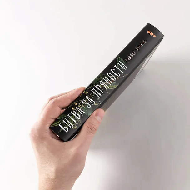 Книга Битва за пряности: Как противостояние XVI века определило устройство современного мира (Роджер Кроули) — 6