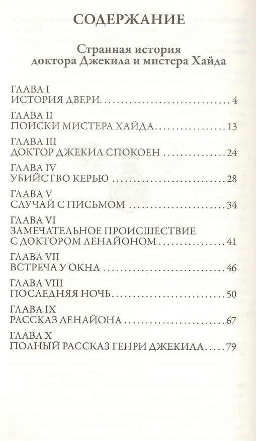 Книга Странная история доктора Джекила и мистера Хайда. Притчи (Роберт Льюис Стивенсон) — 5