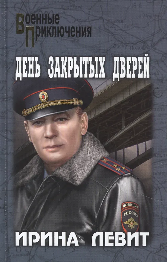 Книга День закрытых дверей (Ирина Левит) — 1