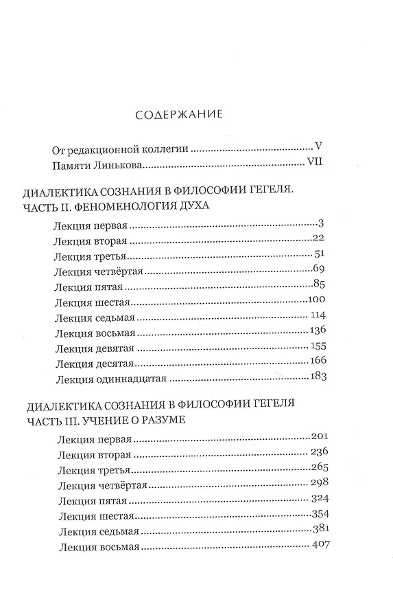 Книга Лекции разных лет по философии. Том 3 (Евгений Линьков) — 2