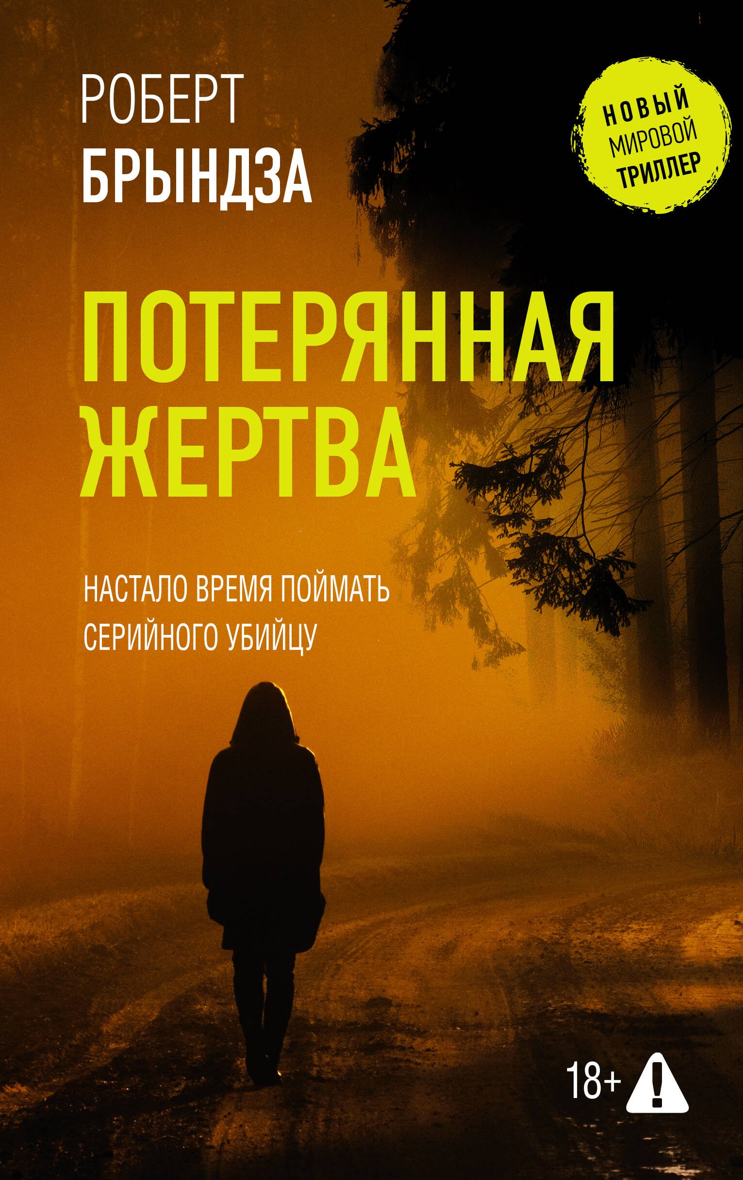 Роберт Брындза Потерянная жертва