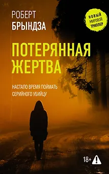 Потерянная жертва