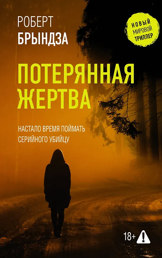 Книга Потерянная жертва (Роберт Брындза) — 1