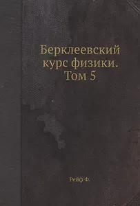 Берклеевский курс физики. Том 5