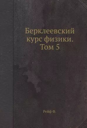 Берклеевский курс физики. Том 5 — 358935 — 1