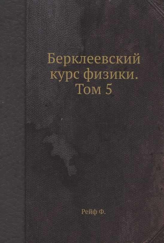 Книга Берклеевский курс физики. Том 5 (Фредерик Рейф) — 1