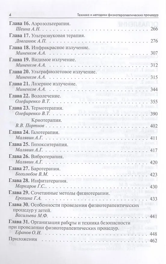 Книга Техника и методики физиотерапевтических процедур (справочник) (В. Боголюбов) — 4