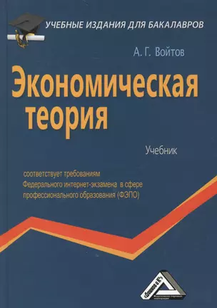 Экономическая теория: Учебник для бакалавров — 2445683 — 1