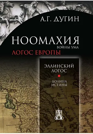 Книга Ноомахия:войны ума.Логос Европы:Эллинский логос.Долина истины (Александр Дугин)