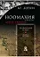 Ноомахия:войны ума.Логос Европы:Эллинский логос.Долина истины — 2597250 — 1