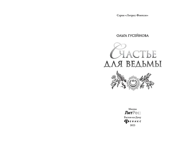 Книга Счастье для ведьмы (Ольга Гусейнова) — 4