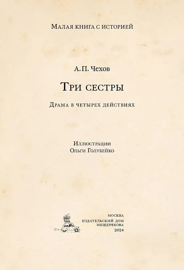 Книга Три сестры (Антон Чехов) — 4