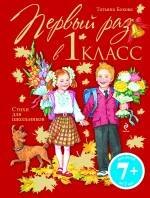 

Первый раз в первый класс. Стихи для школьников.