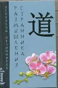 Книга Размышления странника (Всеволод Овчинников)