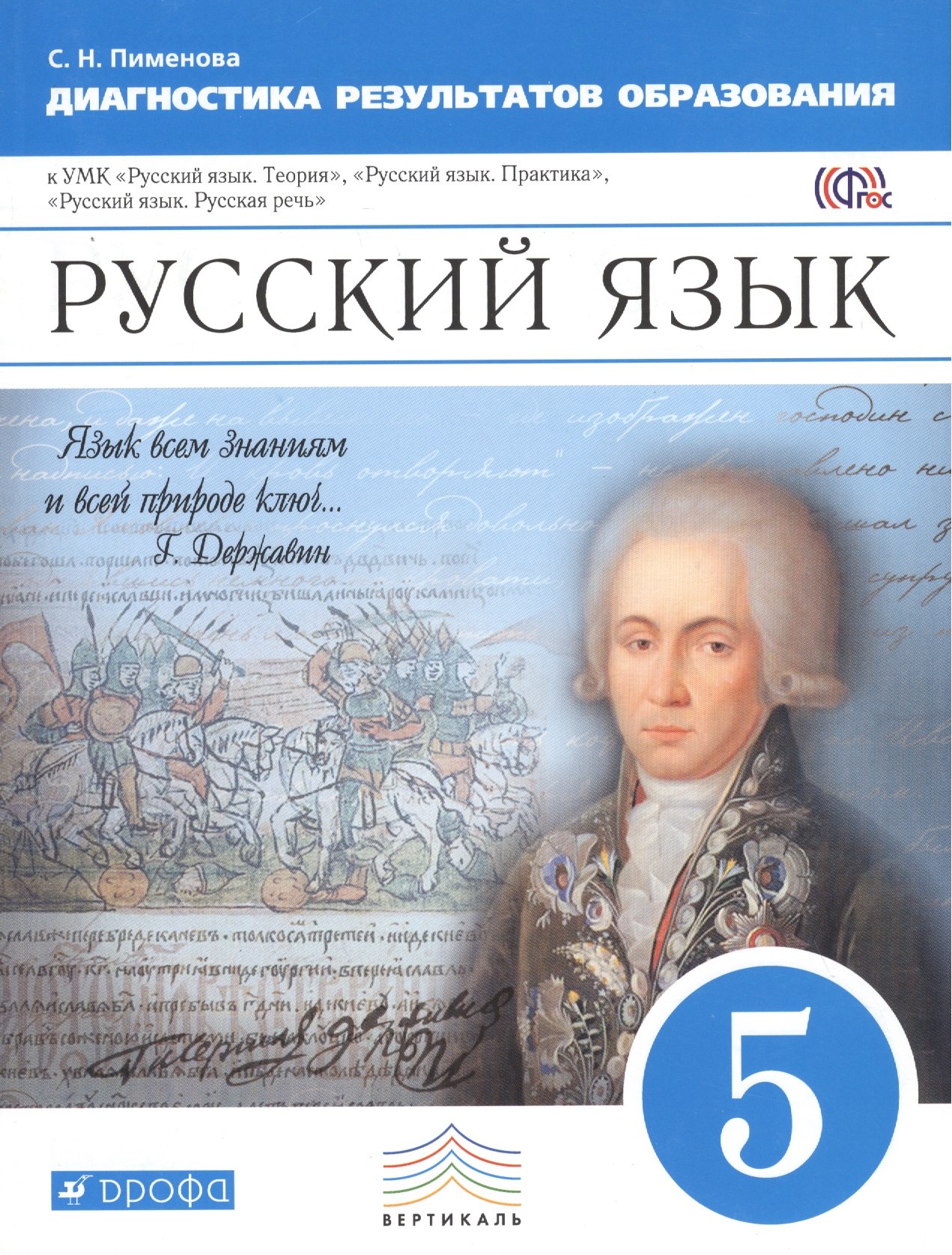 

Русский язык. Диагностика результатов образования. 5 кл.: учебно-методическое пособие к УМК "Русский язык. Теория", "Русский язык. Практика"...