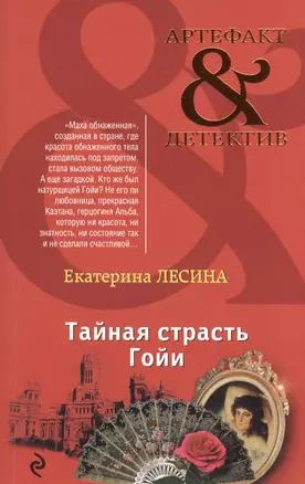 Тайная страсть Гойи — 2520115 — 1