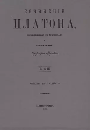 Сочинения Платона. Часть III (репринтное издание) — 2622615 — 1