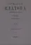 Сочинения Платона. Часть III (репринтное издание) — 2622615 — 1