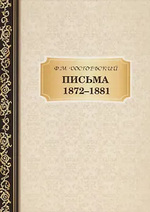 Письма 1872-1881