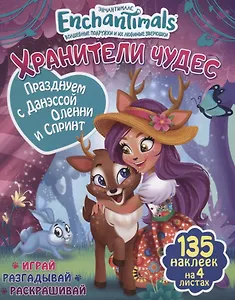 Празднуем с Данэссой Оленни и Спринт