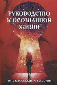 Руководство к осознанной жизни (комплект из 2 книг)