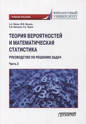 Книга Теория вероятностей и математическая статистика: руководство по решению задач. Часть 2: учебное пособие (Марина Васина, Александр Васин, Евгений Манохин)