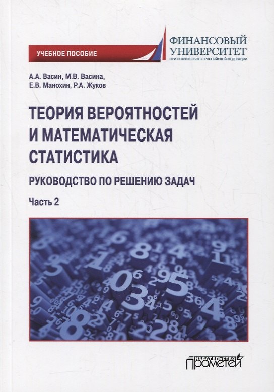 Книга Теория вероятностей и математическая статистика: руководство по решению задач. Часть 2: учебное пособие (Марина Васина, Александр Васин, Евгений Манохин) — 1