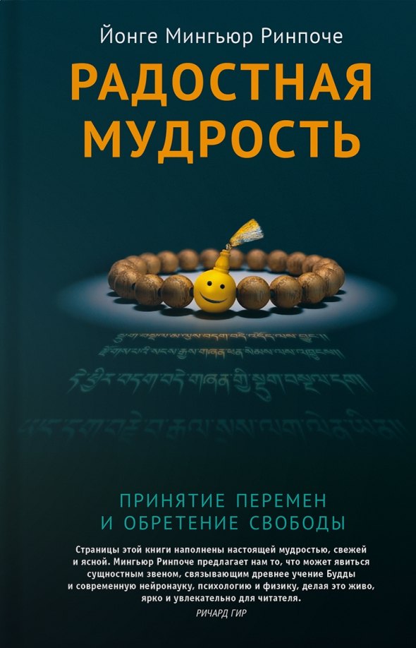 

Радостная мудрость. Принятие перемен и обретение свободы