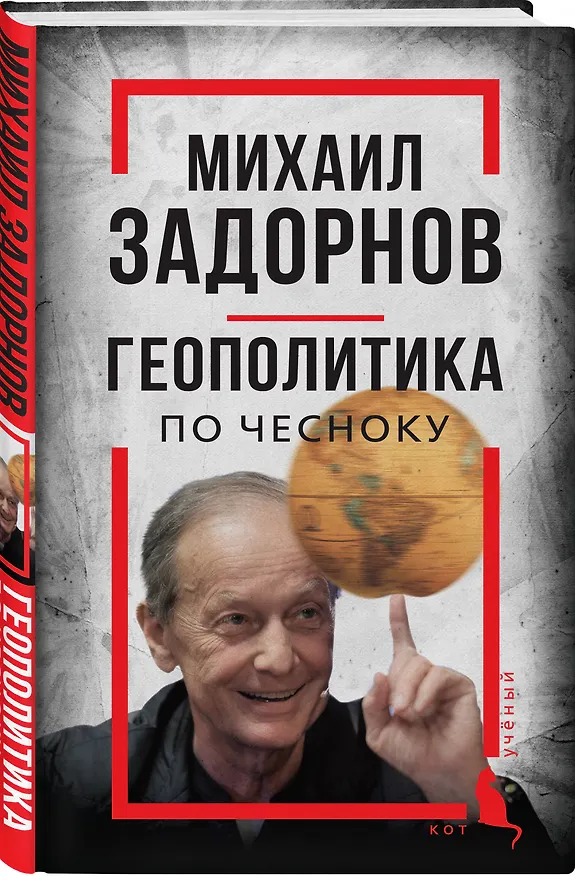 Книга Михаил Задорнов. Геополитика по чесноку (Сергей Алдонин) — 4
