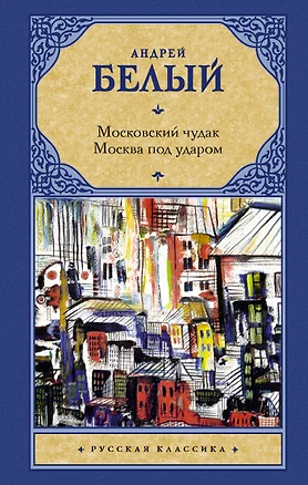 Московский чудак. Москва под ударом — 2936757 — 1