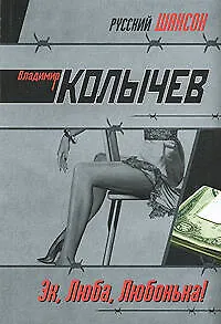 Эх, Люба, Любонька!