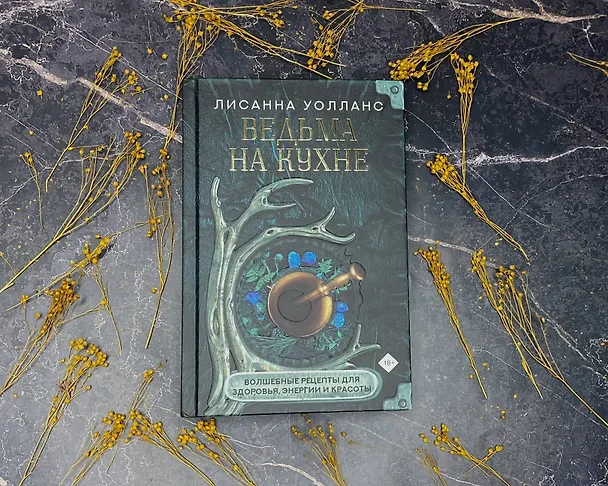 Книга Ведьма на кухне. Волшебные рецепты для здоровья, энергии и красоты (Лисанна Уолланс) — 5