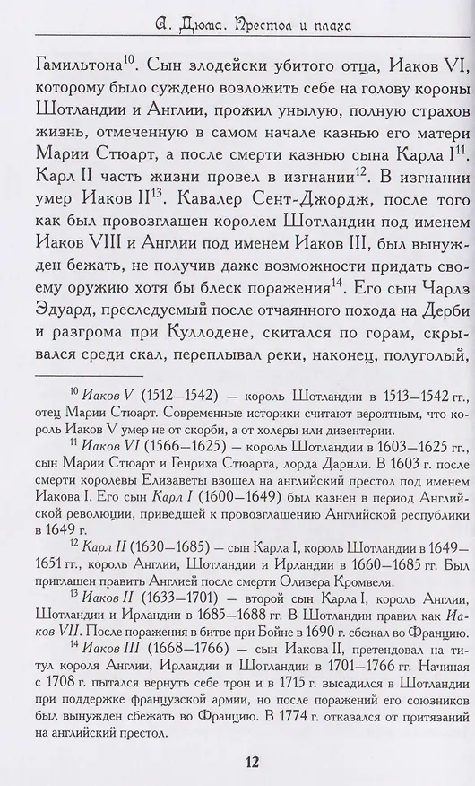 Книга Престол и плаха. Трагические судьбы трех правителей (Александр Дюма (отец)) — 3