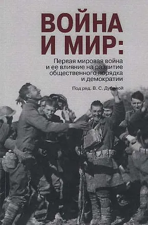 Книга Война и мир: Первая мировая война и ее влияние на развитие общественного порядка и демократии. ()
