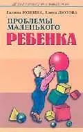 Проблемы маленького ребенка