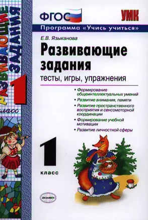 Развивающие задания: тесты, игры, упражнения: 1 класс / 21-е изд., пер.. и доп. — 2327972 — 1