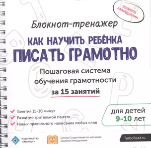 Блокнот-тренажер Как научить ребенка писать грамотно… (9-10.) (мШкСкДДПМША) Ахмадуллин (компл. 2кн.) — 2589783 — 1