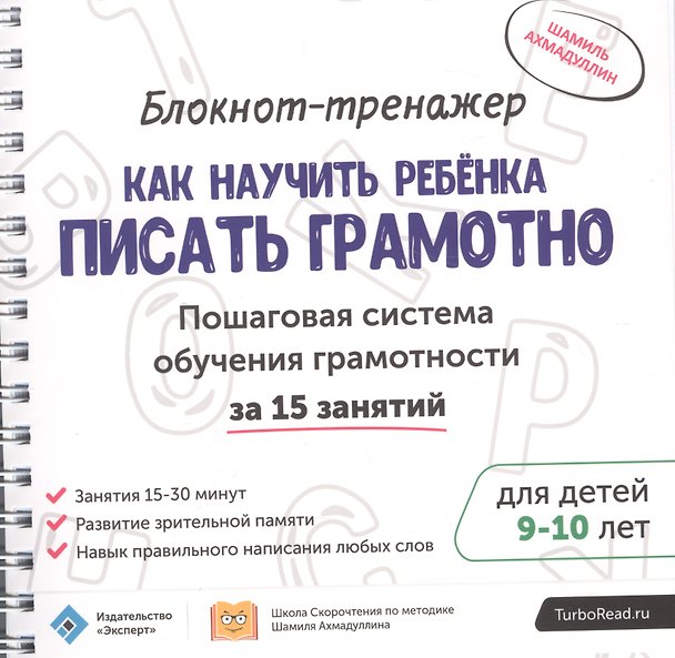 Книга Блокнот-тренажер Как научить ребенка писать грамотно… (9-10.) (мШкСкДДПМША) Ахмадуллин (компл. 2кн.) (Шамиль Ахмадуллин) — 1