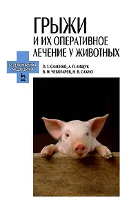 Грыжи и их оперативное лечение у животных: Учебное пособие