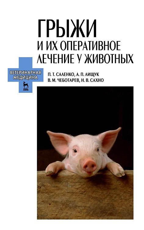 Книга Грыжи и их оперативное лечение у животных: Учебное пособие () — 1