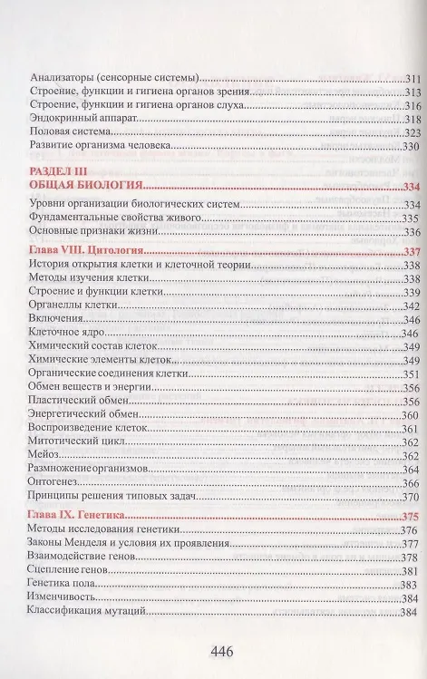 Книга Биология. Весь школьный курс в таблицах и схемах (Роман Заяц) — 4