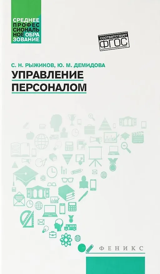 Книга Управление персоналом (Сергей Рыжиков, Юлия Демидова) — 1